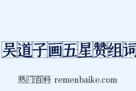 吴道子画五星赞组词是什么意思的图片